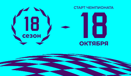 Старт нового сезона!