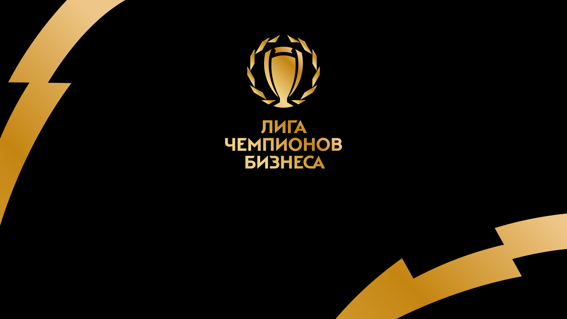 Первая, Вторая, Третья, Четвёртая лиги