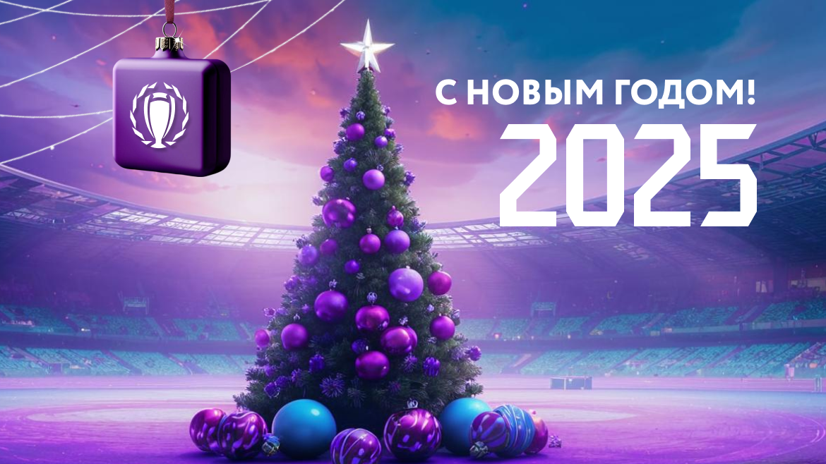 С Новым 2025 Годом!